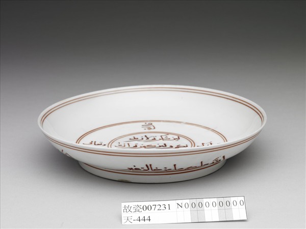 白瓷描紅阿拉伯文波斯文盤