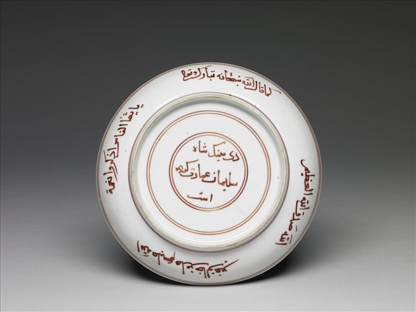 白瓷描紅阿拉伯文波斯文盤