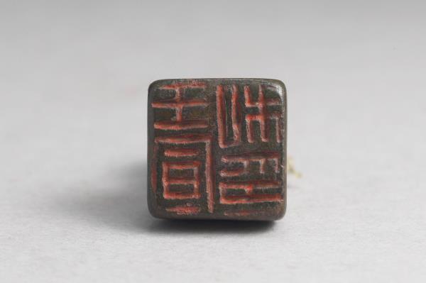 「王宣私印」銅印