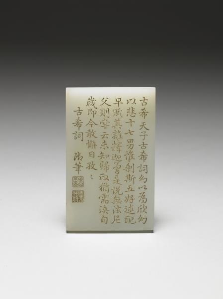 刻御筆金字「古希詞」玉版