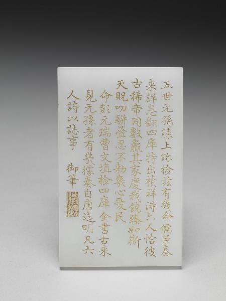 刻御筆金字「五世元孫」玉版