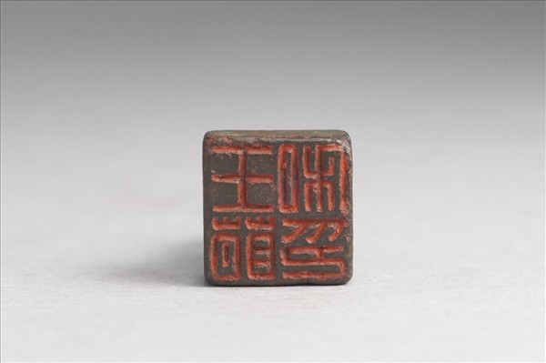 「王萌私印」銅印