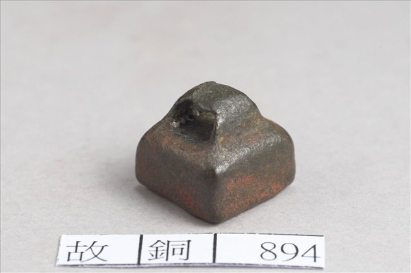 「王門私印」銅印