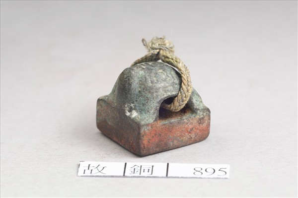 「王成私印」銅印