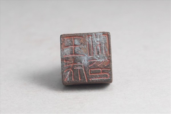 「王成私印」銅印