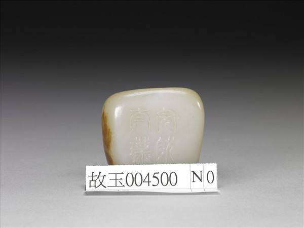 「完然太璞」玉飾件