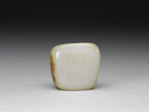 「完然太璞」玉飾件