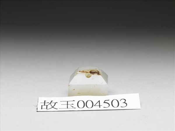 「工師臣」玉印