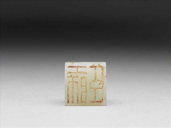 「工師臣」玉印