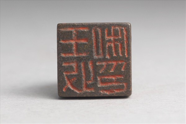 「王收私印」銅印