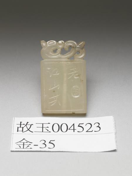 「江山共老」玉牌飾