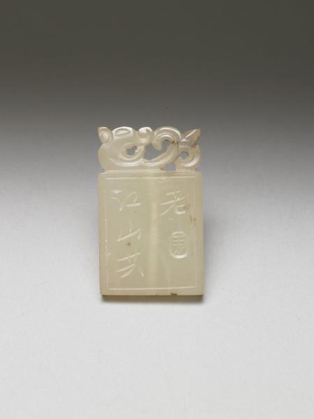 「江山共老」玉牌飾