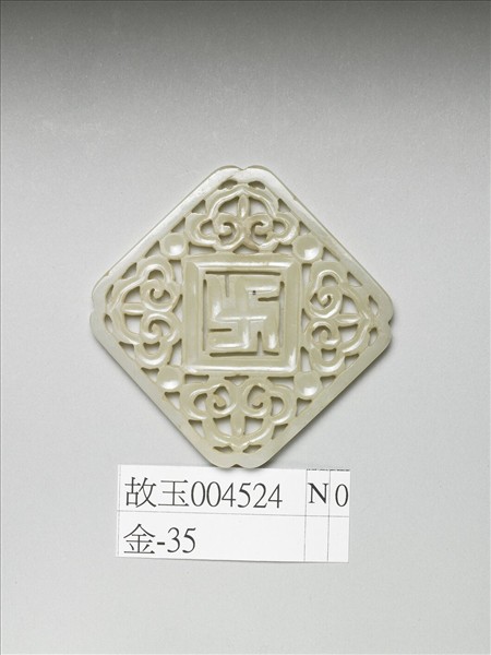 玉鏤雕卍字飾片