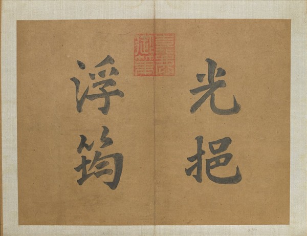 「光挹浮筠」木盒