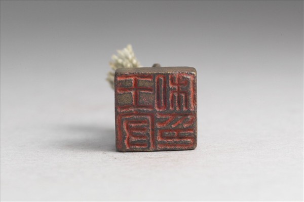 「王守私印」銅印