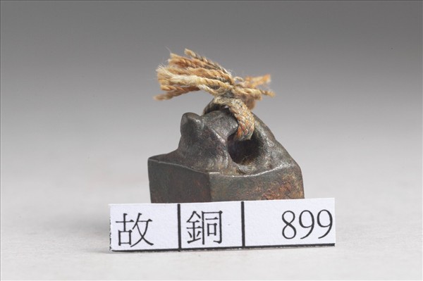 「王崇私印」銅印