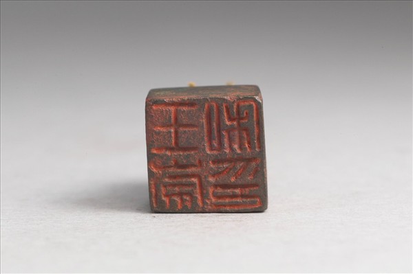 「王崇私印」銅印