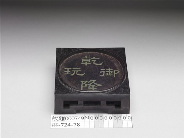 「乾隆御玩」木座