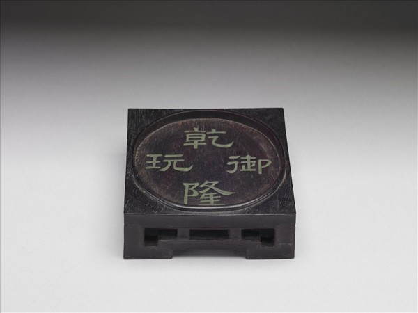 「乾隆御玩」木座