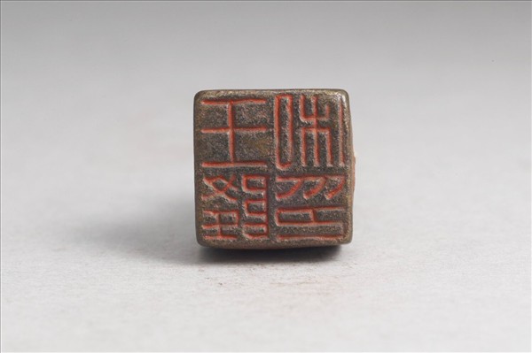 「王隆私印」銅印