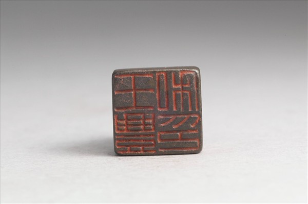 「王豐私印」銅印