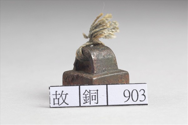 「王蜀私印」銅印