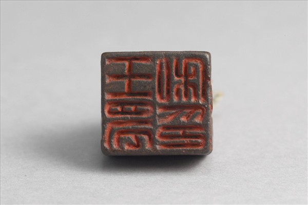 「王蜀私印」銅印