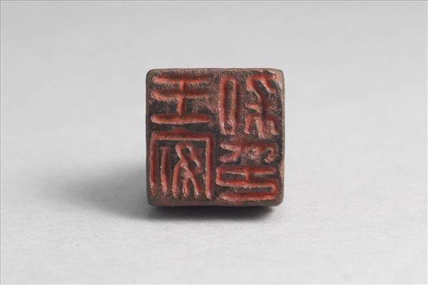 「王安私印」銅印