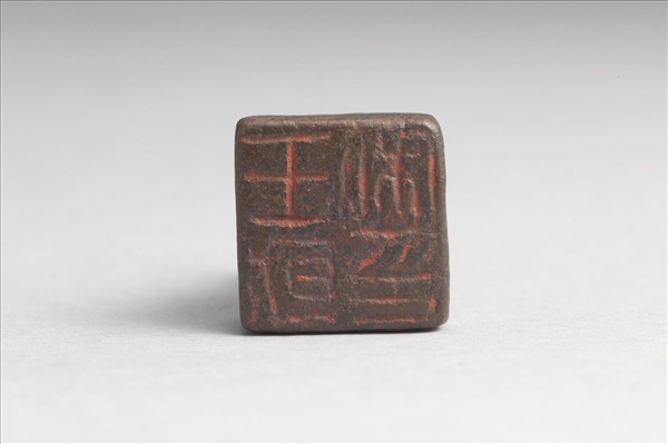 「王就私印」銅印