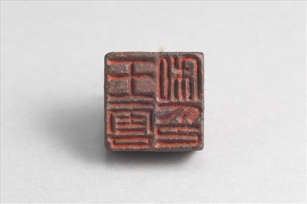 「王雲私印」銅印