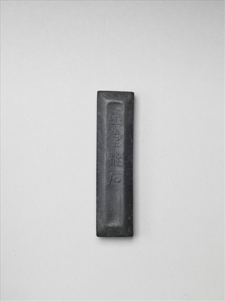 「玉堂柱石」墨