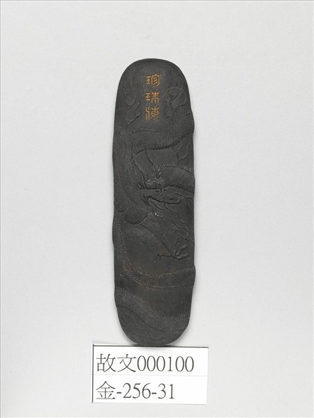 「珍珠海」龍紋墨