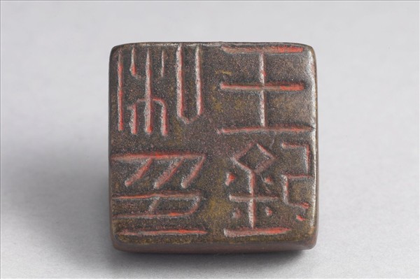 「王欽私印」銅印