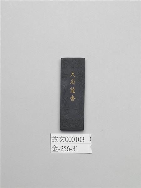 「天府龍香」墨