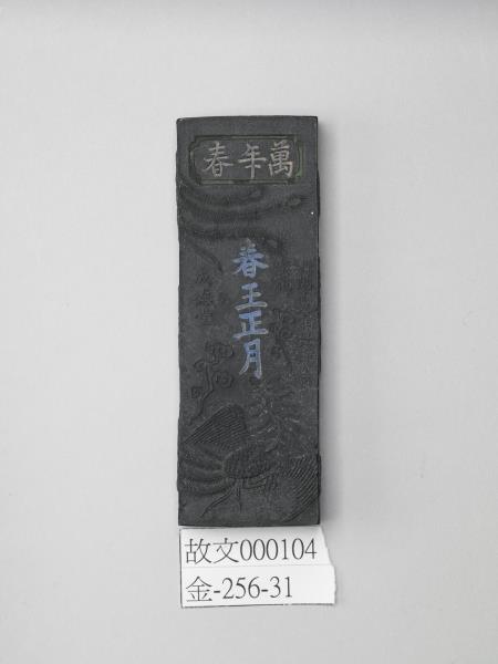 「萬年春」鳳紋墨