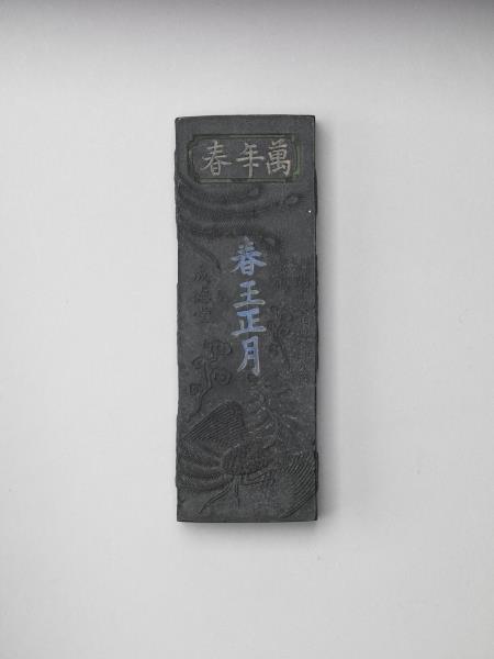 「萬年春」鳳紋墨