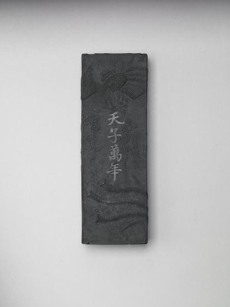 「萬年春」鳳紋墨