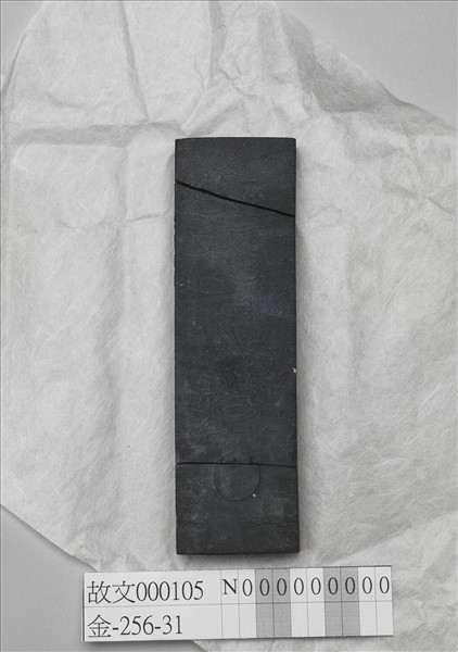 「光披四表」龍紋墨