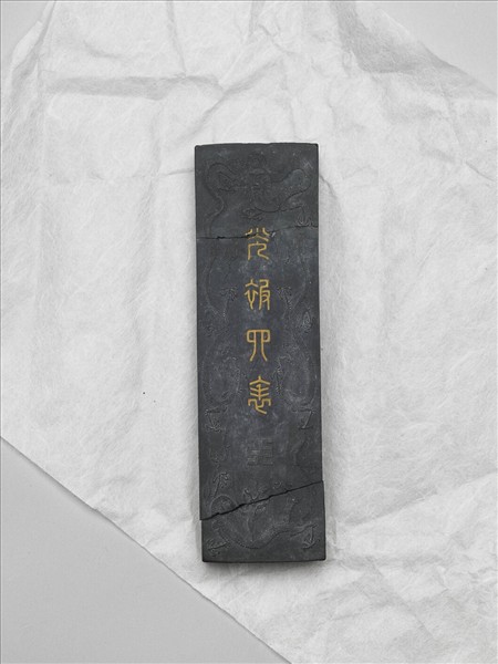 「光披四表」龍紋墨