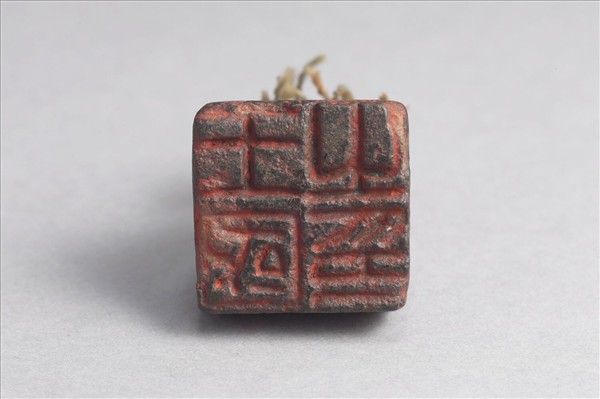 「王國之印」銅印