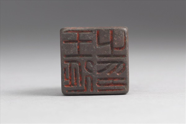 「王延之印」銅印