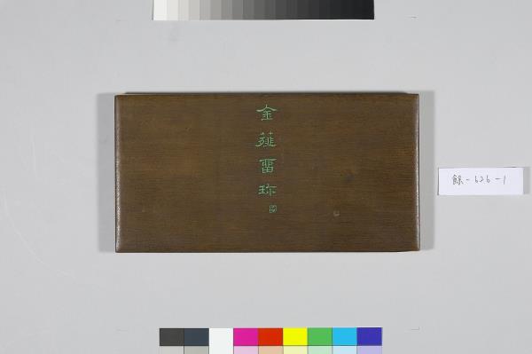 〈金薤留珍‧圖〉印譜