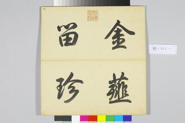 〈金薤留珍‧圖〉印譜