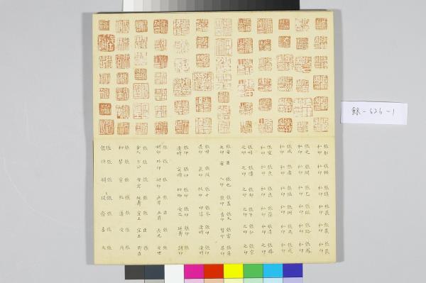 〈金薤留珍‧圖〉印譜