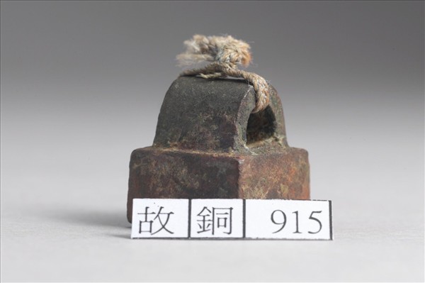 「王安之印」銅印