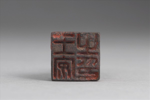 「王安之印」銅印