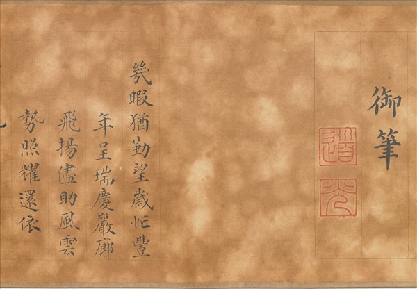 御製養心殿對雪喜成禁體詩 卷