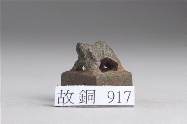 「王志之印」銅印