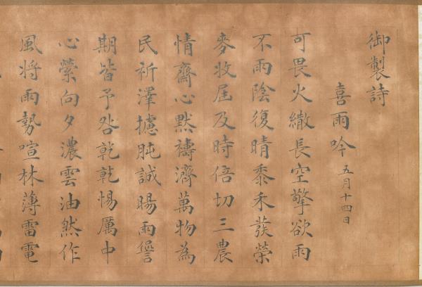 御製喜雨吟 卷