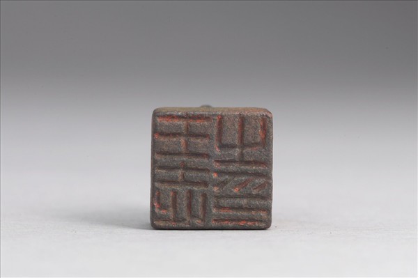 「王志之印」銅印